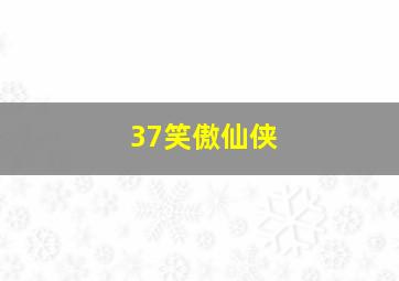 37笑傲仙侠