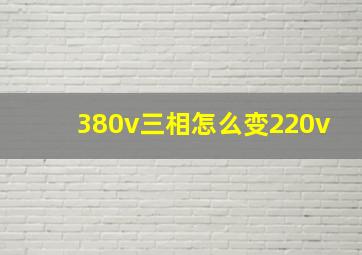 380v三相怎么变220v