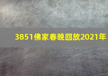 3851佛家春晚回放2021年