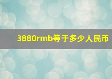 3880rmb等于多少人民币