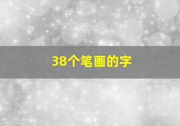 38个笔画的字