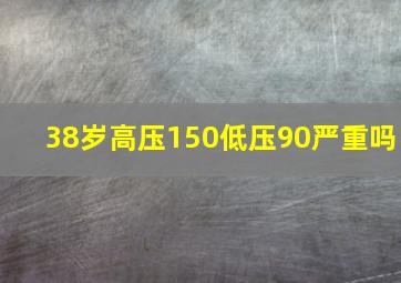 38岁高压150低压90严重吗