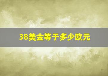 38美金等于多少欧元