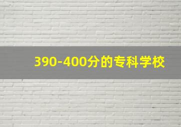 390-400分的专科学校