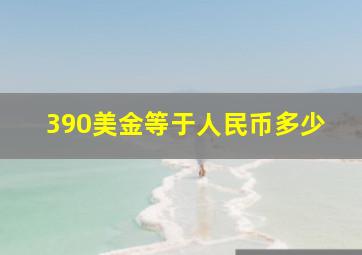 390美金等于人民币多少