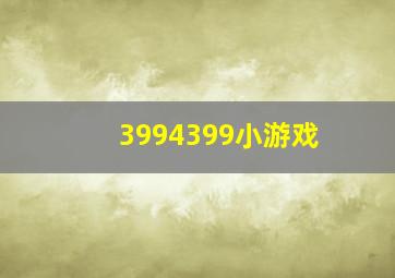 3994399小游戏