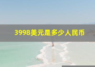 3998美元是多少人民币