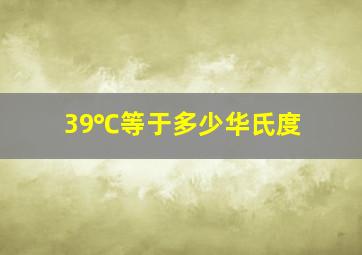 39℃等于多少华氏度