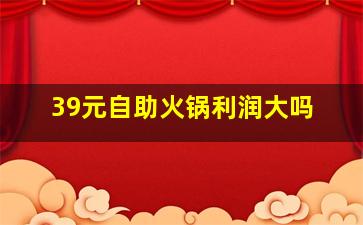 39元自助火锅利润大吗