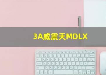 3A威震天MDLX