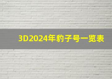 3D2024年豹子号一览表