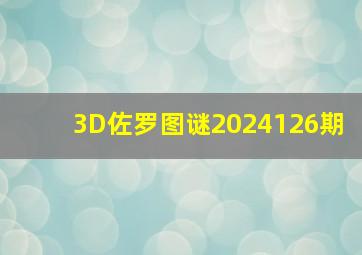 3D佐罗图谜2024126期