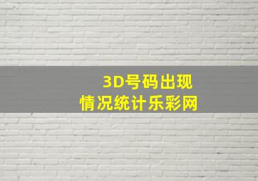 3D号码出现情况统计乐彩网