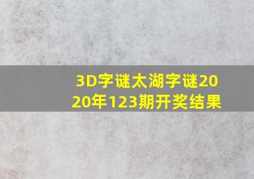 3D字谜太湖字谜2020年123期开奖结果