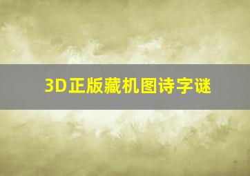 3D正版藏机图诗字谜