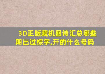 3D正版藏机图诗汇总哪些期出过棕字,开的什么号码