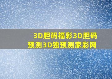 3D胆码福彩3D胆码预测3D独预测家彩网