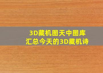 3D藏机图天中图库汇总今天的3D藏机诗