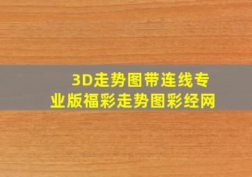 3D走势图带连线专业版福彩走势图彩经网