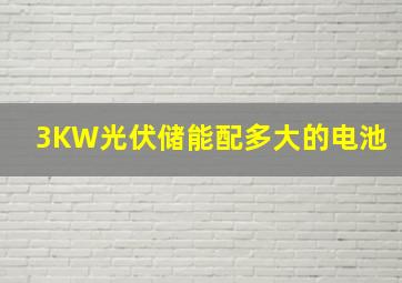 3KW光伏储能配多大的电池