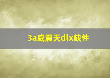 3a威震天dlx缺件