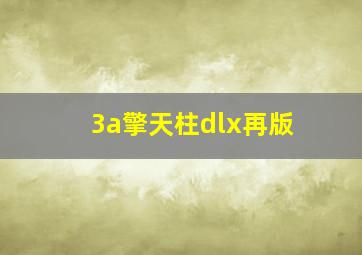 3a擎天柱dlx再版