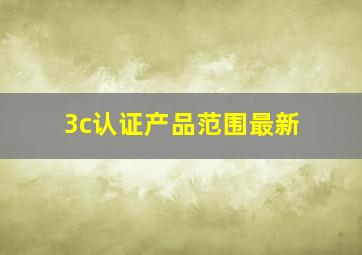 3c认证产品范围最新