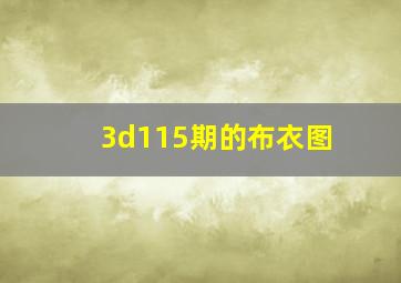 3d115期的布衣图