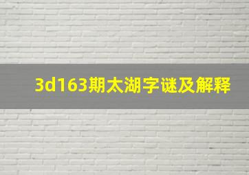 3d163期太湖字谜及解释