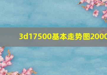 3d17500基本走势图2000