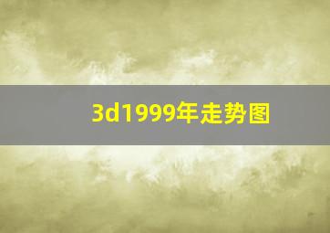 3d1999年走势图