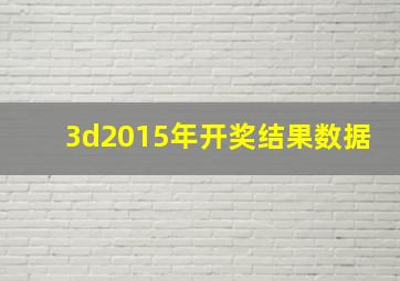 3d2015年开奖结果数据