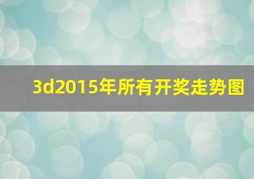 3d2015年所有开奖走势图