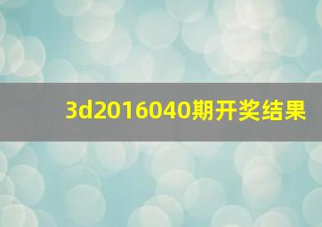 3d2016040期开奖结果