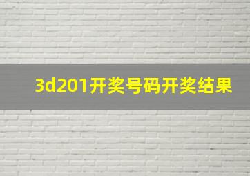 3d201开奖号码开奖结果