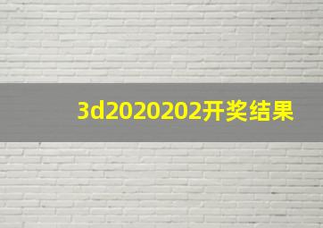 3d2020202开奖结果