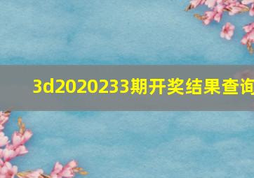 3d2020233期开奖结果查询