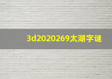 3d2020269太湖字谜