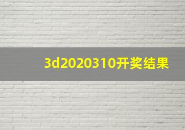 3d2020310开奖结果