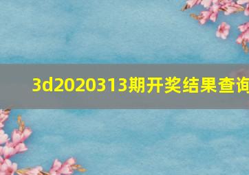 3d2020313期开奖结果查询