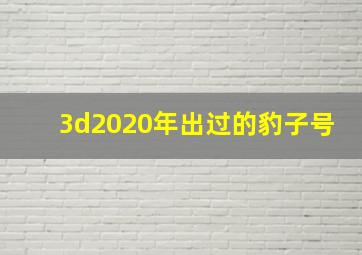 3d2020年出过的豹子号