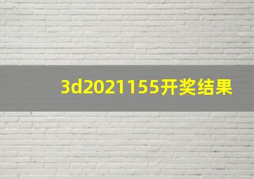 3d2021155开奖结果