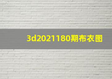 3d2021180期布衣图