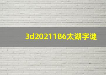 3d2021186太湖字谜