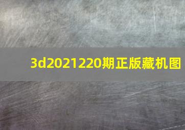 3d2021220期正版藏机图