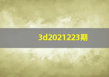 3d2021223期