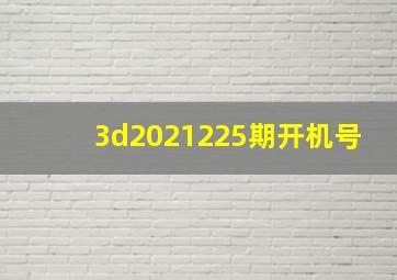 3d2021225期开机号