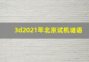 3d2021年北京试机谜语