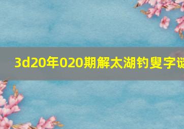 3d20年020期解太湖钓叟字谜