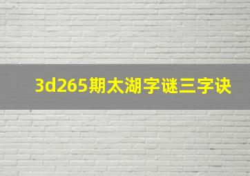 3d265期太湖字谜三字诀